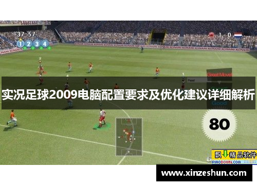 实况足球2009电脑配置要求及优化建议详细解析