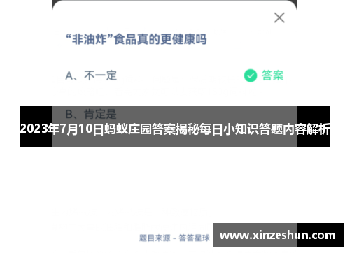2023年7月10日蚂蚁庄园答案揭秘每日小知识答题内容解析