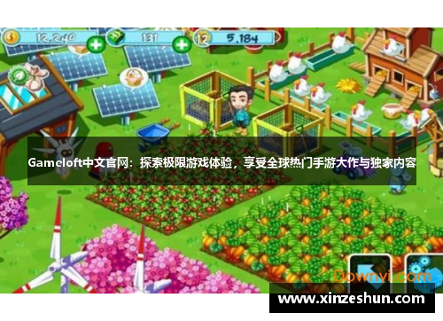 Gameloft中文官网：探索极限游戏体验，享受全球热门手游大作与独家内容