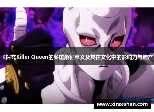 《探究Killer Queen的多重象征意义及其在文化中的影响力与遗产》