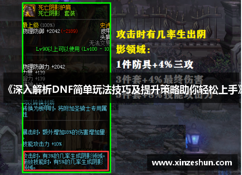 《深入解析DNF简单玩法技巧及提升策略助你轻松上手》