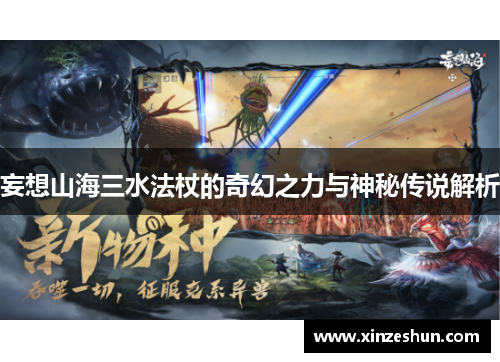 妄想山海三水法杖的奇幻之力与神秘传说解析