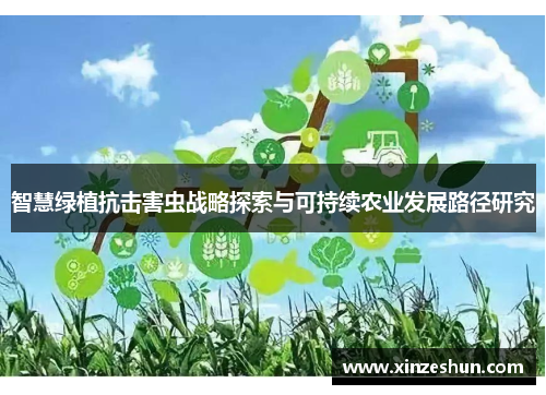 智慧绿植抗击害虫战略探索与可持续农业发展路径研究