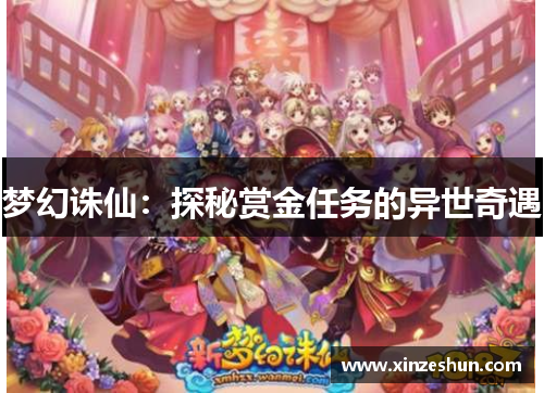 梦幻诛仙：探秘赏金任务的异世奇遇