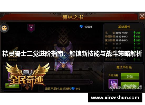 精灵骑士二觉进阶指南：解锁新技能与战斗策略解析