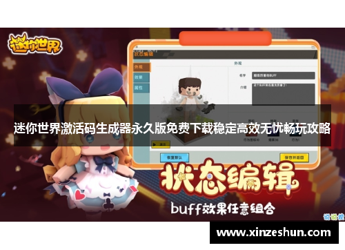 迷你世界激活码生成器永久版免费下载稳定高效无忧畅玩攻略