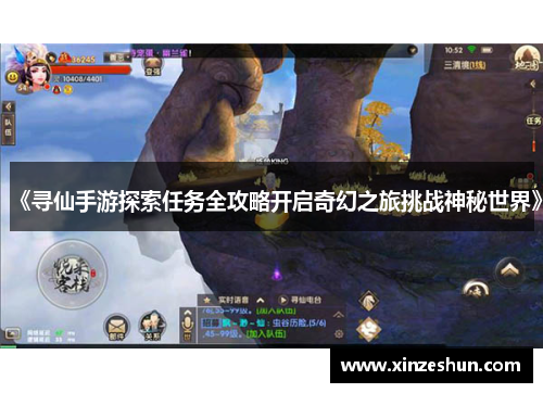 《寻仙手游探索任务全攻略开启奇幻之旅挑战神秘世界》