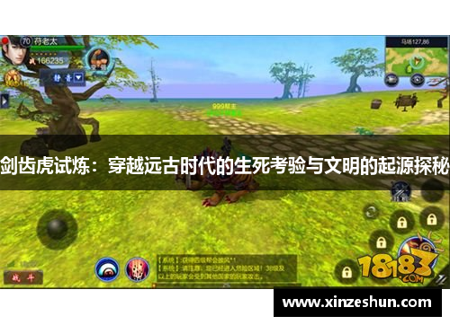 剑齿虎试炼：穿越远古时代的生死考验与文明的起源探秘
