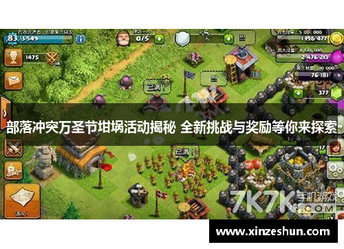 部落冲突万圣节坩埚活动揭秘 全新挑战与奖励等你来探索