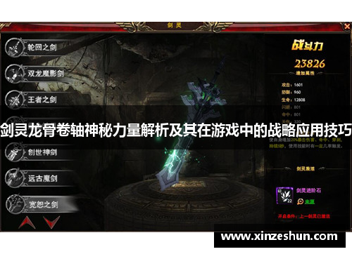 剑灵龙骨卷轴神秘力量解析及其在游戏中的战略应用技巧