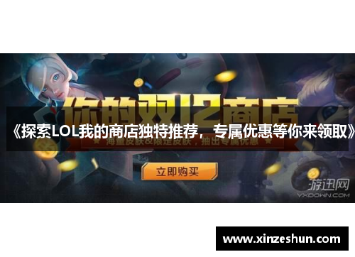 《探索LOL我的商店独特推荐，专属优惠等你来领取》