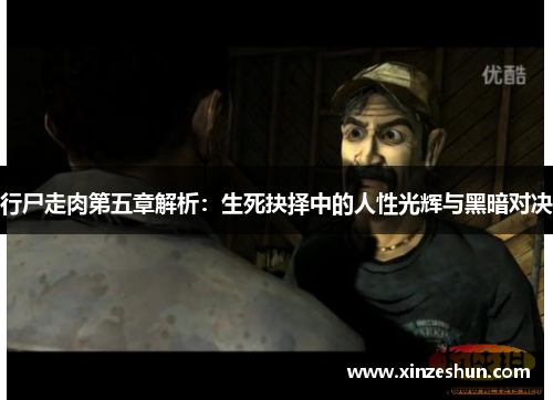 行尸走肉第五章解析：生死抉择中的人性光辉与黑暗对决
