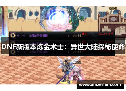 DNF新版本炼金术士：异世大陆探秘使命