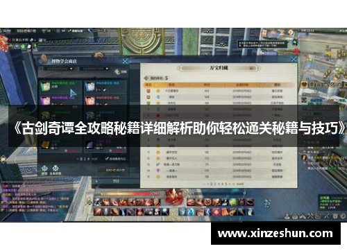 《古剑奇谭全攻略秘籍详细解析助你轻松通关秘籍与技巧》