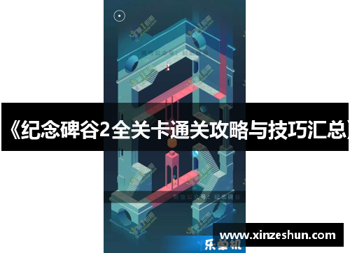 《纪念碑谷2全关卡通关攻略与技巧汇总》