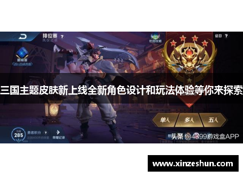 三国主题皮肤新上线全新角色设计和玩法体验等你来探索