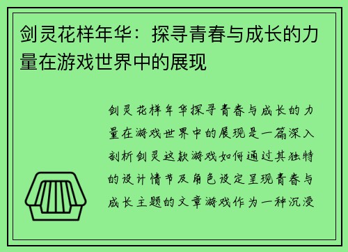 剑灵花样年华：探寻青春与成长的力量在游戏世界中的展现