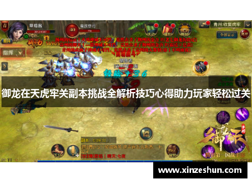 御龙在天虎牢关副本挑战全解析技巧心得助力玩家轻松过关