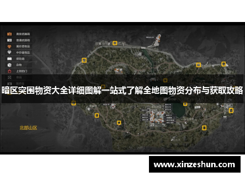 暗区突围物资大全详细图解一站式了解全地图物资分布与获取攻略