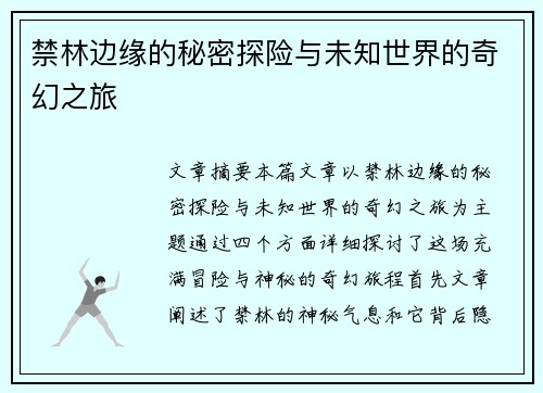 禁林边缘的秘密探险与未知世界的奇幻之旅