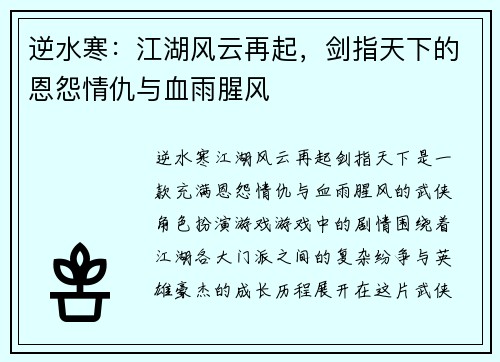 逆水寒：江湖风云再起，剑指天下的恩怨情仇与血雨腥风