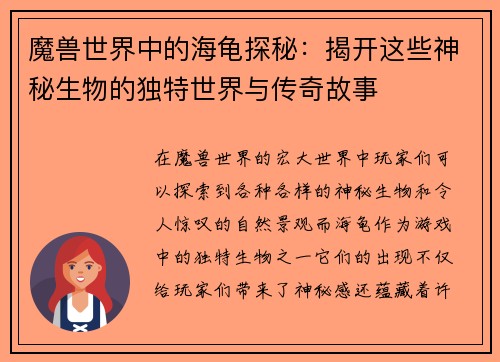 魔兽世界中的海龟探秘：揭开这些神秘生物的独特世界与传奇故事