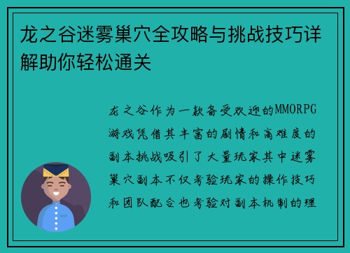 龙之谷迷雾巢穴全攻略与挑战技巧详解助你轻松通关