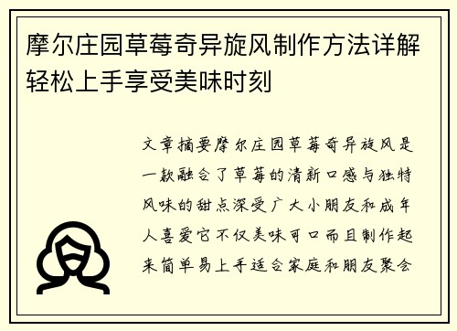 摩尔庄园草莓奇异旋风制作方法详解轻松上手享受美味时刻