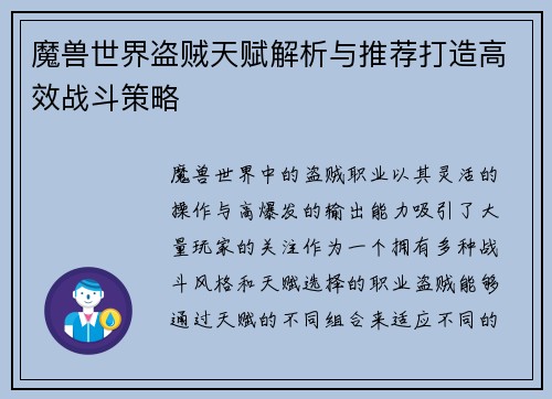 魔兽世界盗贼天赋解析与推荐打造高效战斗策略
