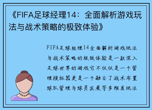 《FIFA足球经理14：全面解析游戏玩法与战术策略的极致体验》