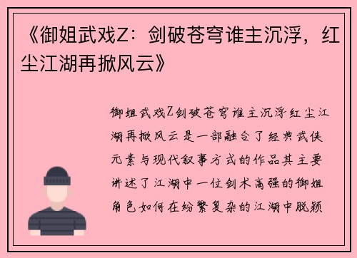 《御姐武戏Z：剑破苍穹谁主沉浮，红尘江湖再掀风云》