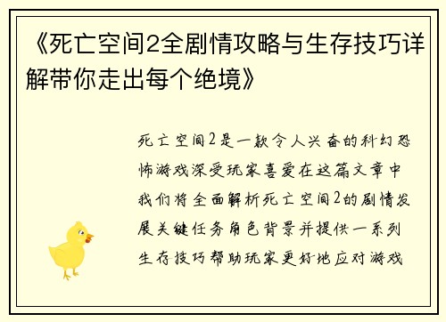 《死亡空间2全剧情攻略与生存技巧详解带你走出每个绝境》