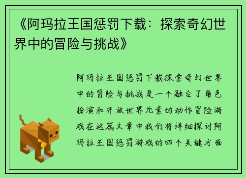 《阿玛拉王国惩罚下载：探索奇幻世界中的冒险与挑战》