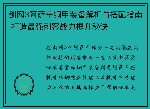 剑网3阿萨辛铜甲装备解析与搭配指南 打造最强刺客战力提升秘诀