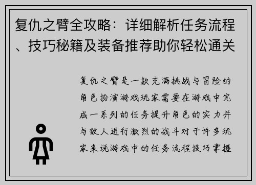 复仇之臂全攻略：详细解析任务流程、技巧秘籍及装备推荐助你轻松通关