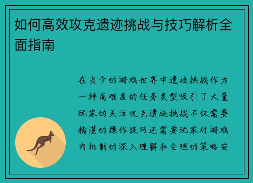 如何高效攻克遗迹挑战与技巧解析全面指南