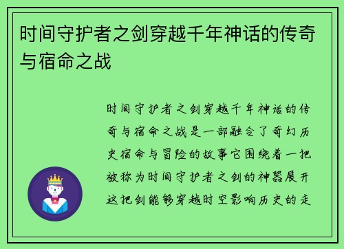 时间守护者之剑穿越千年神话的传奇与宿命之战