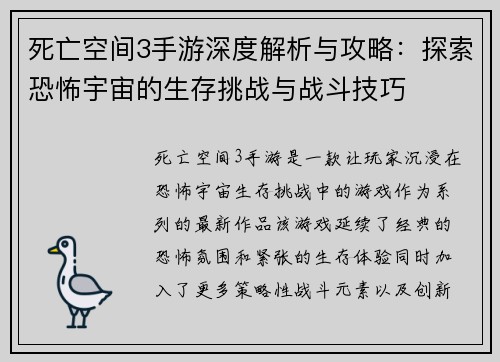 死亡空间3手游深度解析与攻略：探索恐怖宇宙的生存挑战与战斗技巧