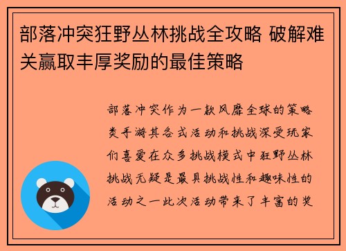 部落冲突狂野丛林挑战全攻略 破解难关赢取丰厚奖励的最佳策略