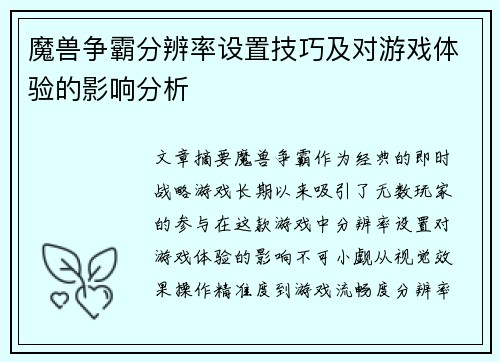 魔兽争霸分辨率设置技巧及对游戏体验的影响分析