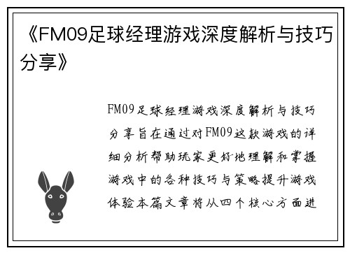《FM09足球经理游戏深度解析与技巧分享》