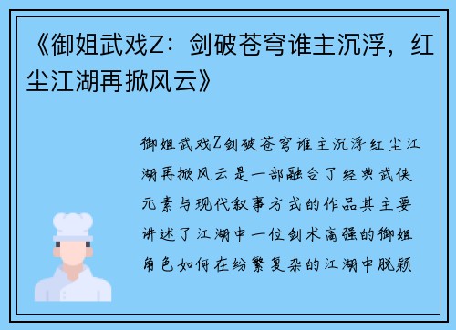 《御姐武戏Z：剑破苍穹谁主沉浮，红尘江湖再掀风云》