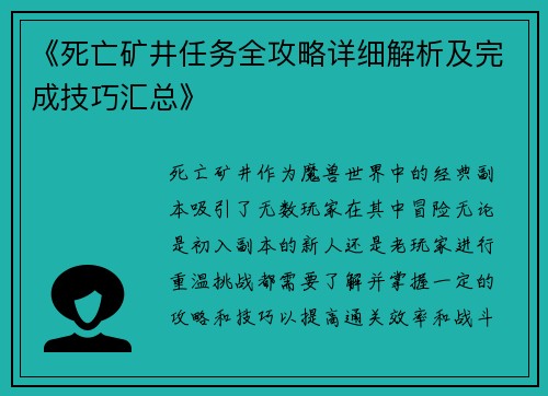《死亡矿井任务全攻略详细解析及完成技巧汇总》