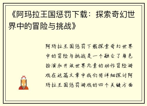 《阿玛拉王国惩罚下载：探索奇幻世界中的冒险与挑战》