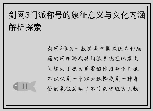 剑网3门派称号的象征意义与文化内涵解析探索