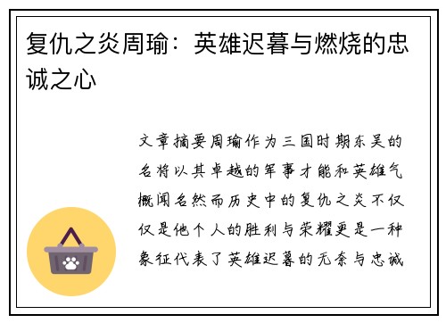 复仇之炎周瑜：英雄迟暮与燃烧的忠诚之心
