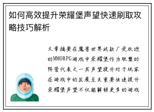 如何高效提升荣耀堡声望快速刷取攻略技巧解析