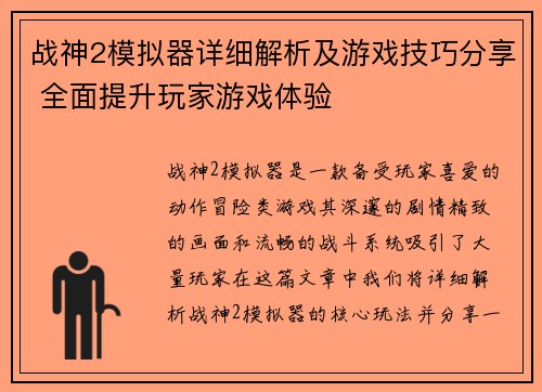 战神2模拟器详细解析及游戏技巧分享 全面提升玩家游戏体验