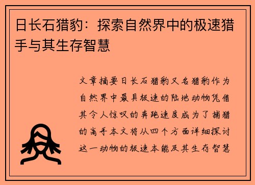 日长石猎豹：探索自然界中的极速猎手与其生存智慧