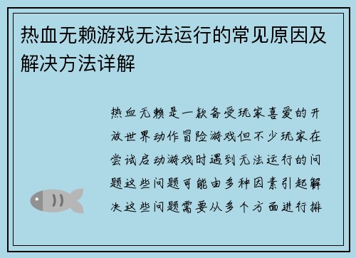热血无赖游戏无法运行的常见原因及解决方法详解